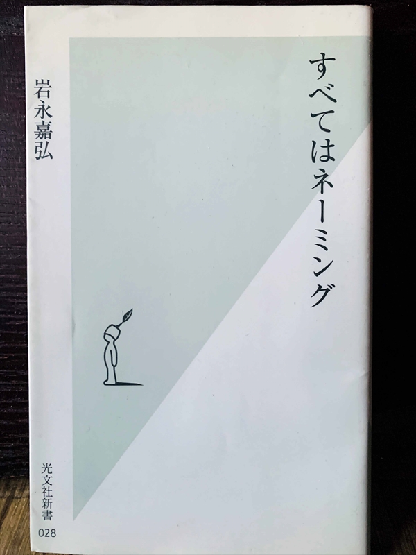 1392_岩永嘉弘_すべてはネーミング_光文社
