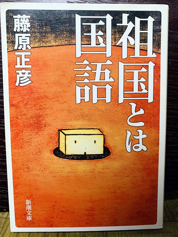 1397_藤原正彦_祖国とは国語_角川書店