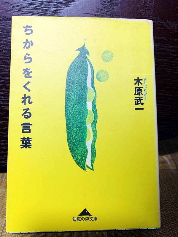 1414_木原武一_ちからをくれる言葉_光文社