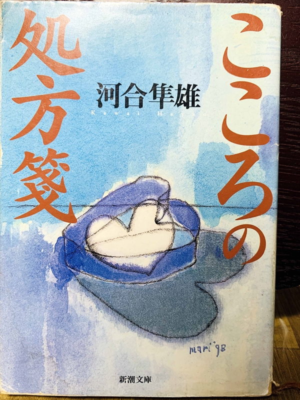1423_河合隼雄_こころの処方箋_新潮社
