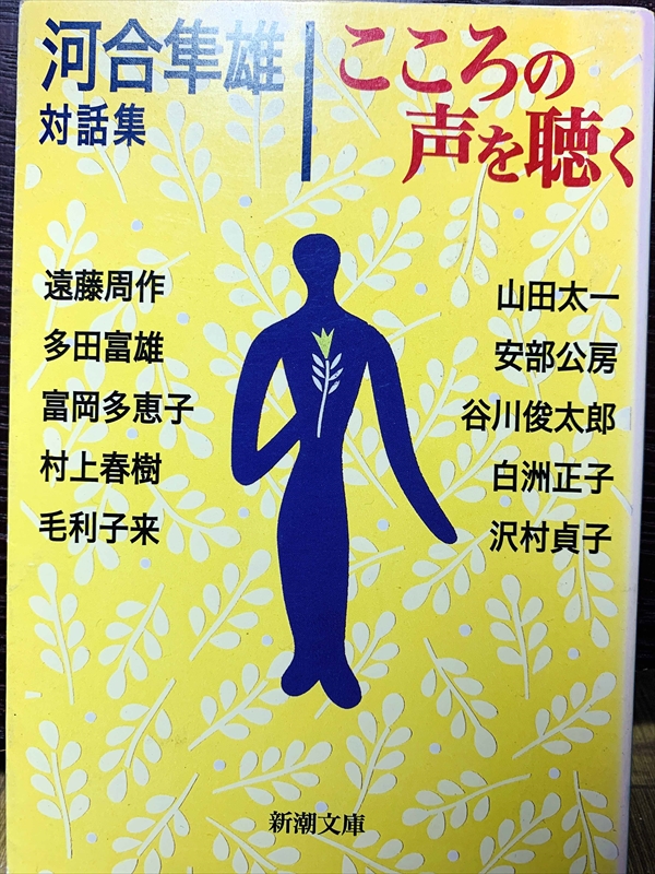 1425_河合隼雄_こころの声を聴く_新潮社
