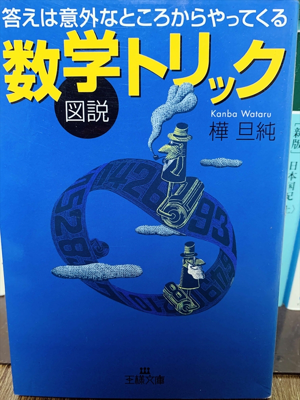 1435_樺旦純_図説数学トリック_三笠書房