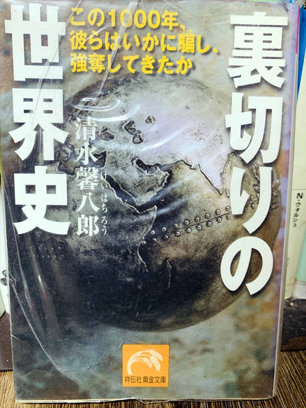 1452_清水馨八郎_裏切りの世界史_祥伝社