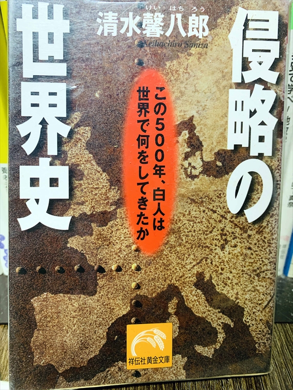 1453_清水馨八郎_侵略の世界史_祥伝社