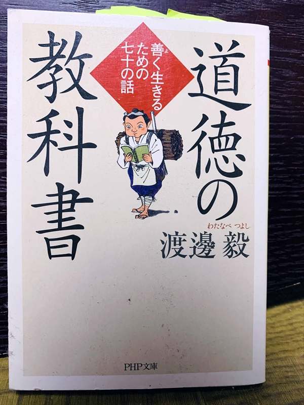1488_渡邊毅_道徳の教科書_PHP研究所