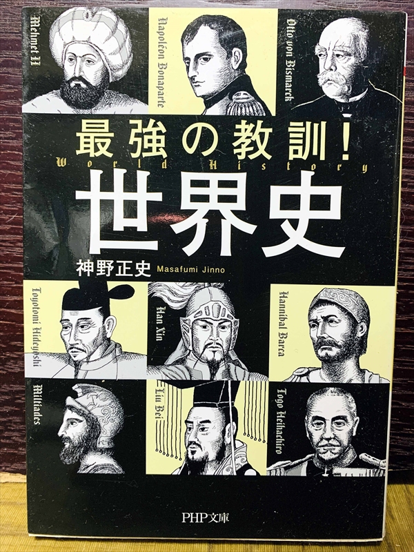 1503_神野正史_最強の教訓!世界史_PHP研