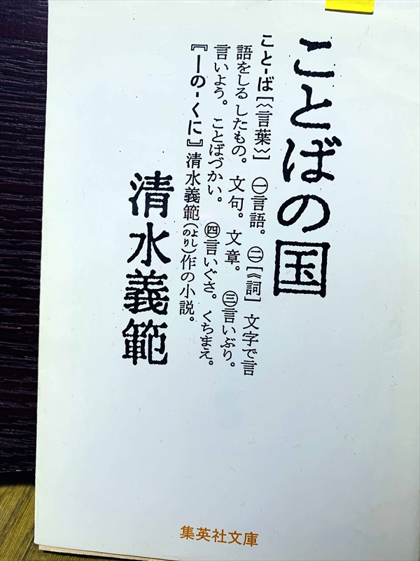 1506_清水義範_ことばの国_集英社