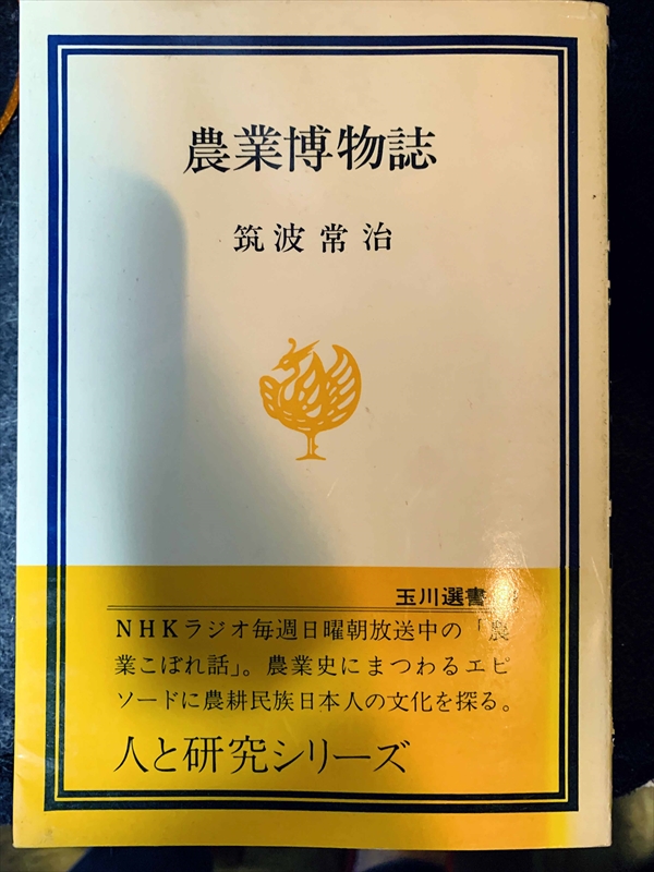 1671_筑波常治_農業博物誌_玉川大学出版部