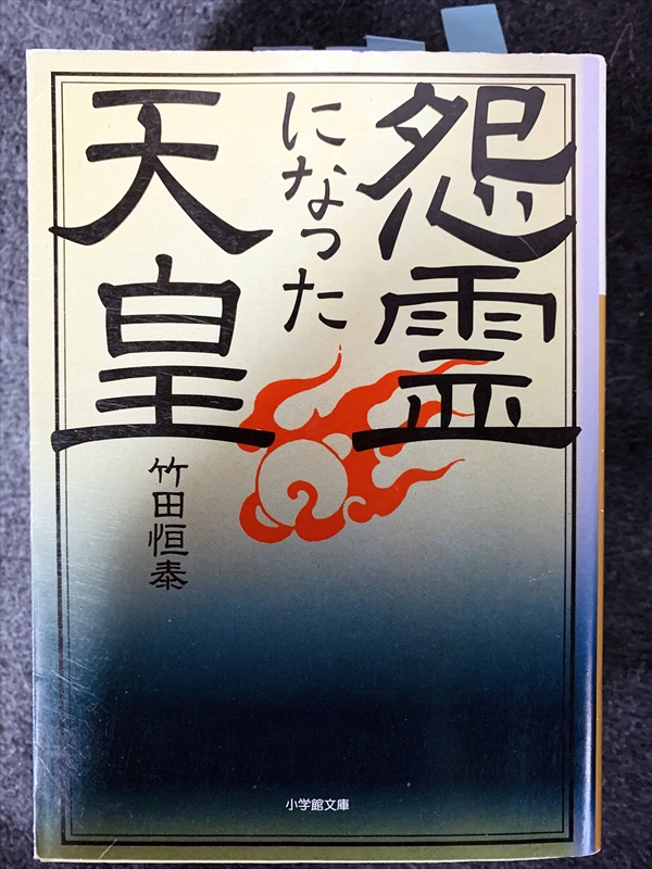 1724_竹田恒泰_怨霊になった天皇_小学館