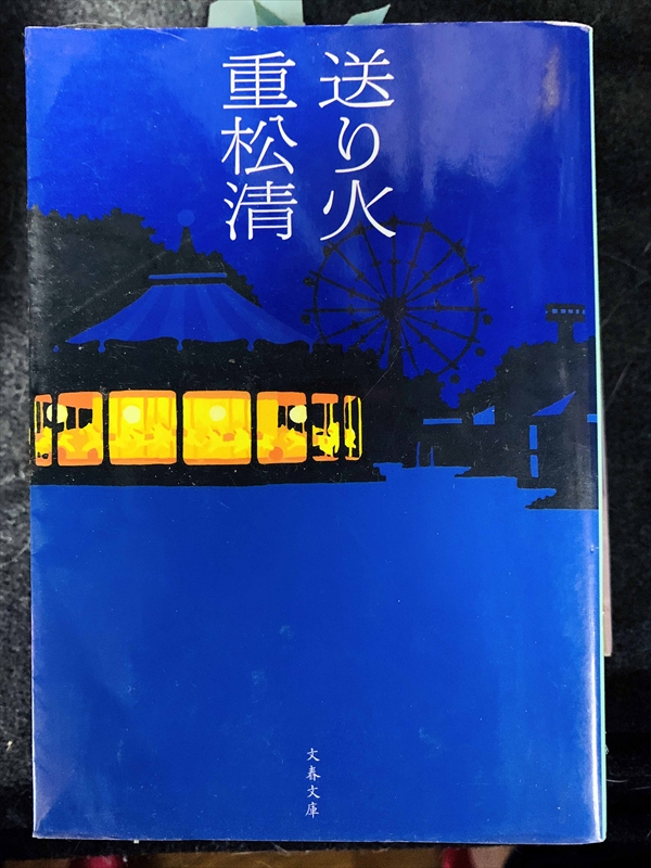 1747_重松清_送り火・_文芸春秋