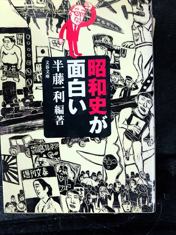 1754_半藤一利_昭和史が面白い_文芸春秋