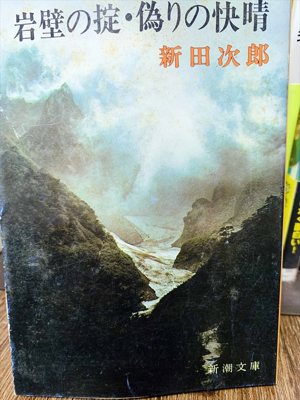 1840_新田次郎_岩壁の掟・偽りの快晴_新潮社