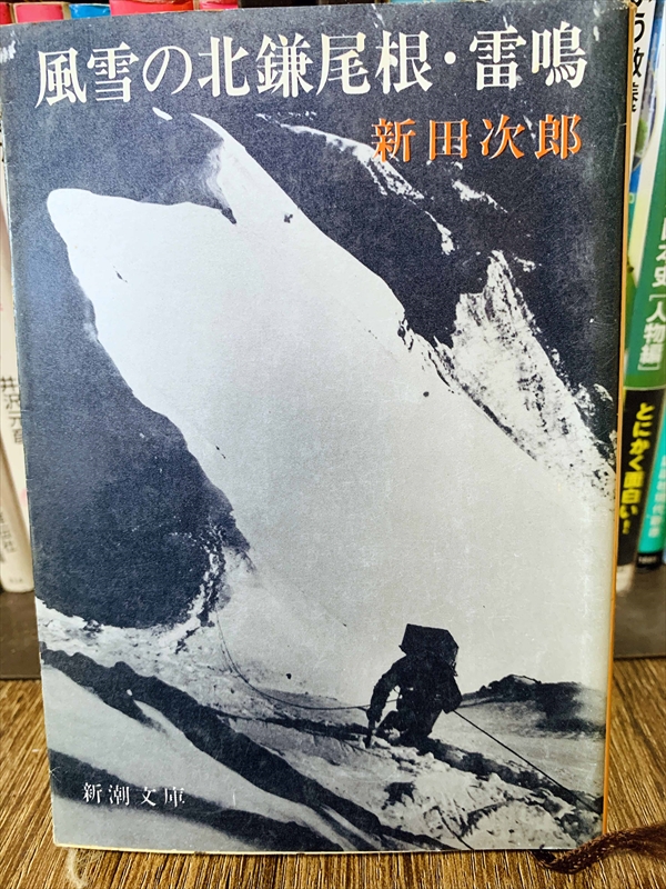 1843_新田次郎_風雪の北鎌尾根・雷鳴_新潮社