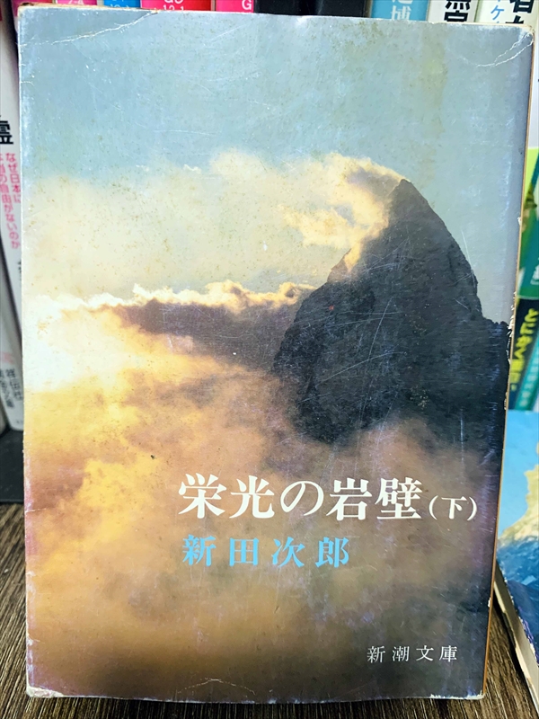 1848_新田次郎_栄光の岩壁（下）_新潮社