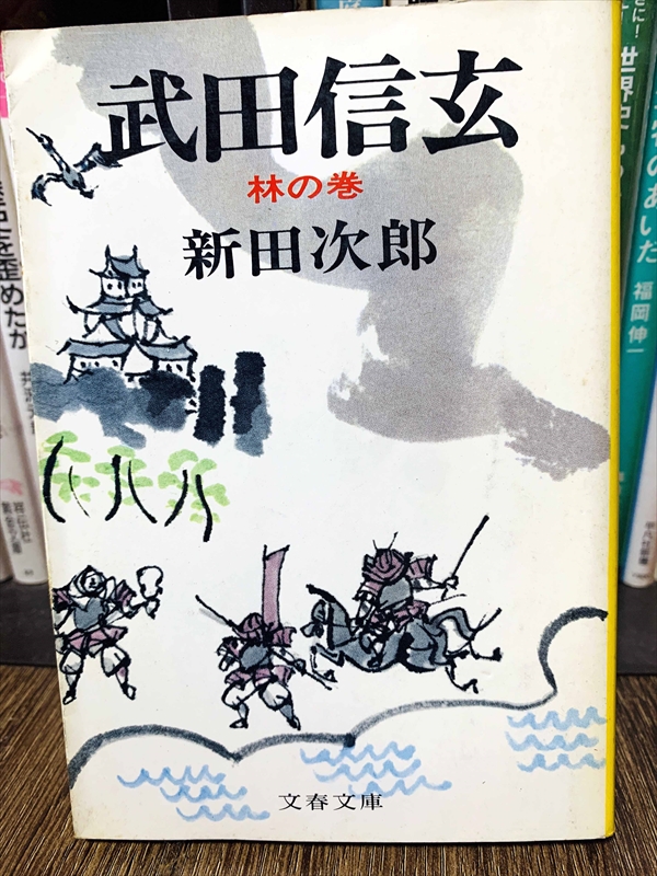 1857_新田次郎_武田信玄林の巻_文藝春秋