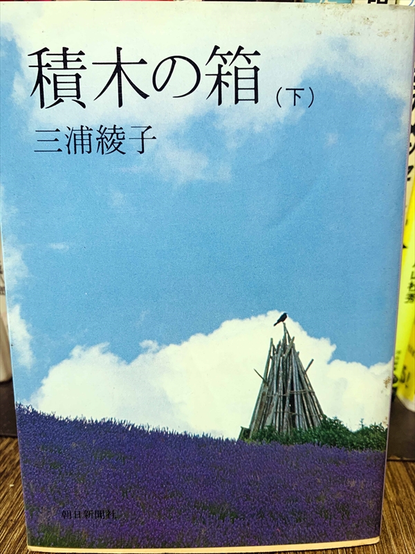 1868_三浦綾子_積木の箱（下）_朝日新聞出版