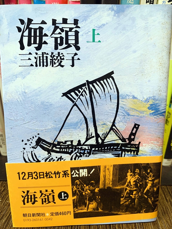 1869_三浦綾子_海嶺（上）_朝日新聞出版社