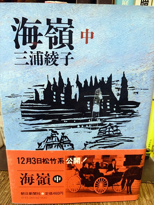 1870_三浦綾子_海嶺（中）_朝日新聞出版社