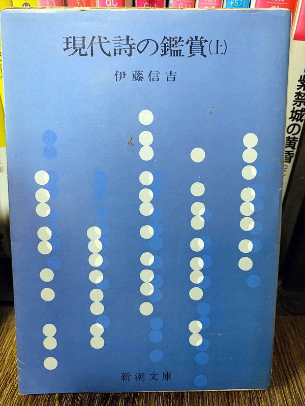 1887_伊藤信吉_現代詩の鑑賞（上）_新潮社