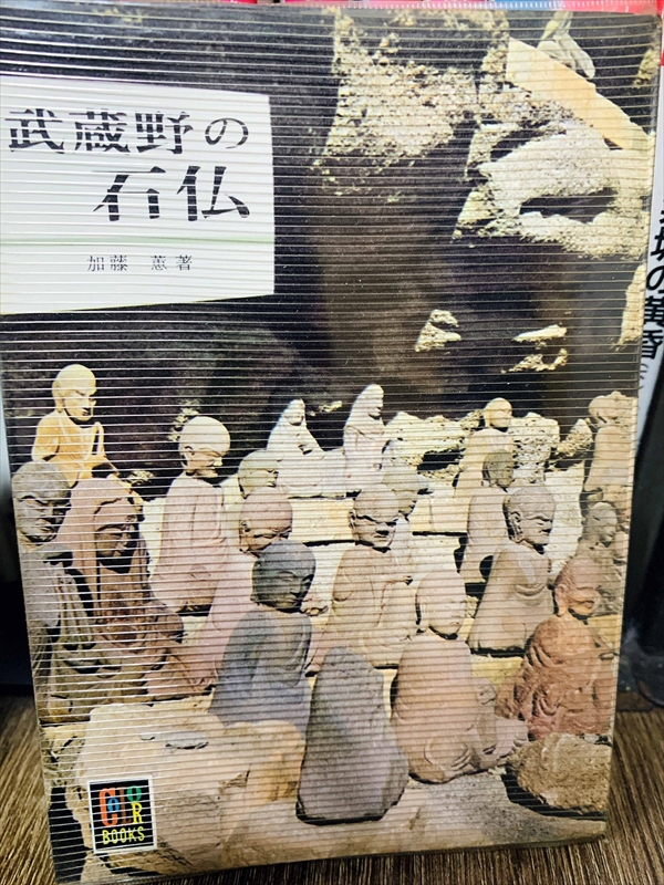 1893_加藤恵_武蔵野の石仏_保育社