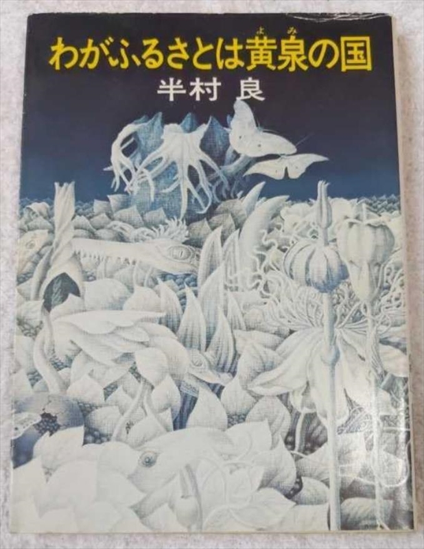 1896_半村良_わがふるさとは黄泉の国_早川書