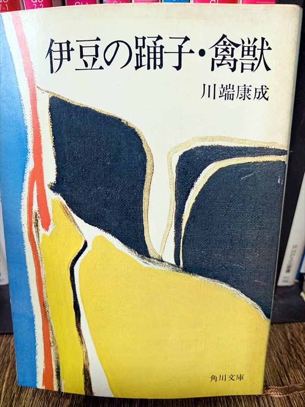 1901_川端康成_伊豆の踊子・禽獣_角川書店
