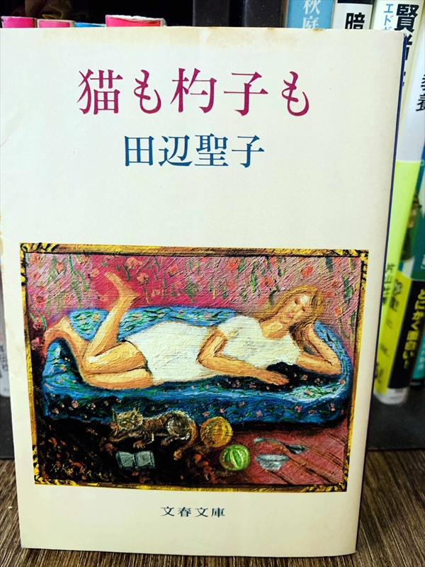 1915_田辺聖子_猫も杓子も_文芸春秋