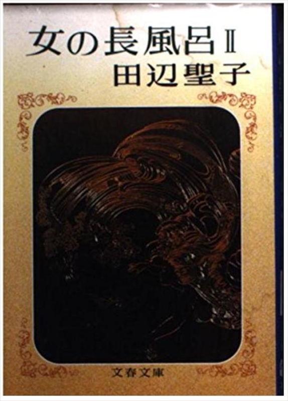 1916_田辺聖子_女の長風呂_文芸春秋