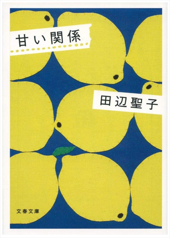 1918_田辺聖子_甘い関係_文芸春秋
