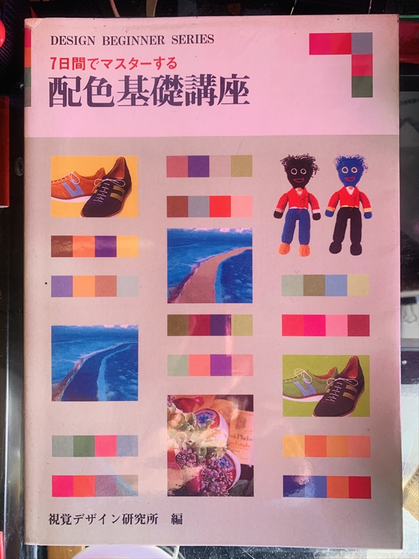 1932_視覚デザイン研究所_配色基礎講座_視覚
