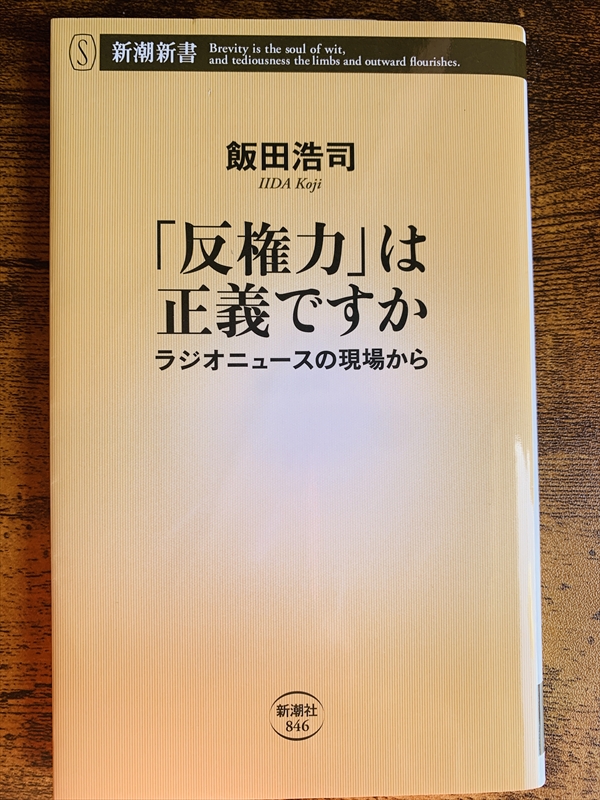 1971_飯田浩司_「反権力」は正義ですか_新潮