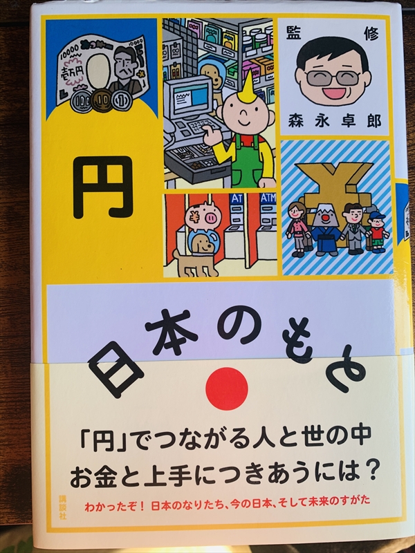 1972_森永卓郎_日本(にっぽん)のもと. 円