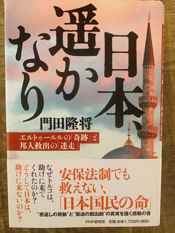 1981_門田隆将_日本、遥かなり:エルトゥール