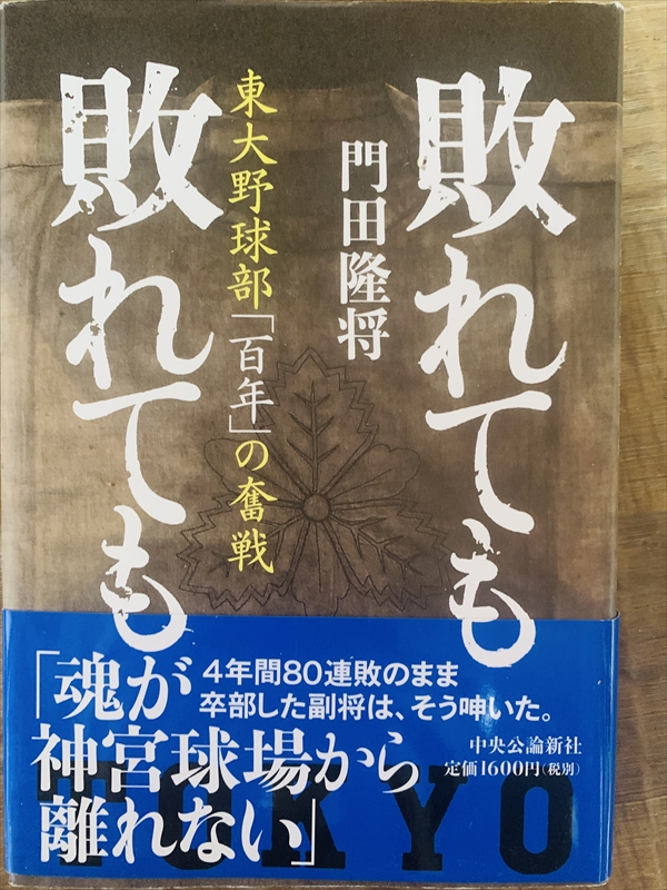 1982_門田隆将_敗れても敗れても:東東大野球