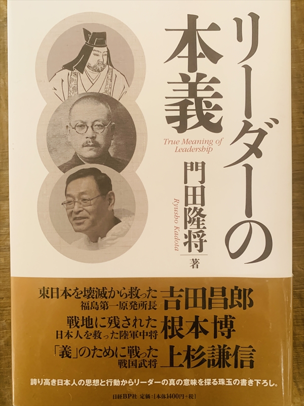 1983_門田隆将_リーダーの本義_日経ＢＰ社