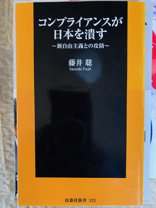1986_藤井聡_コンプライアンスが日本を潰す_