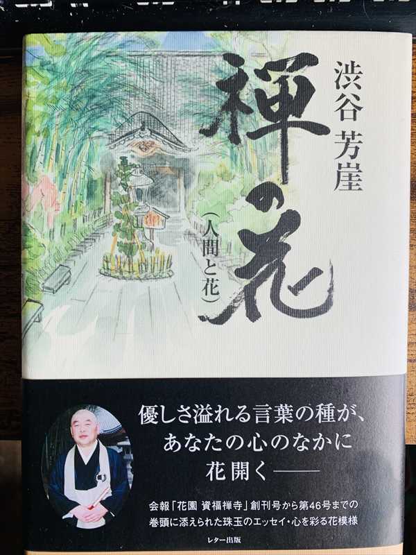 1991_渋谷芳崖_禅の花（人間と花）_レター出