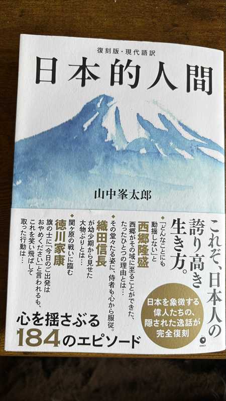 2000_山中峯太郎_日本的人間_ダイレクト出版