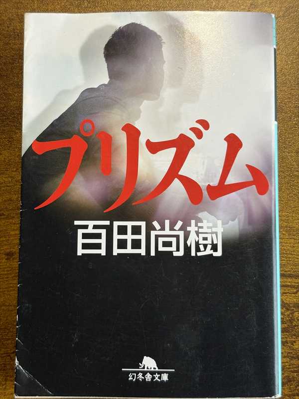 2004_百田尚樹_プリズム_幻冬舎
